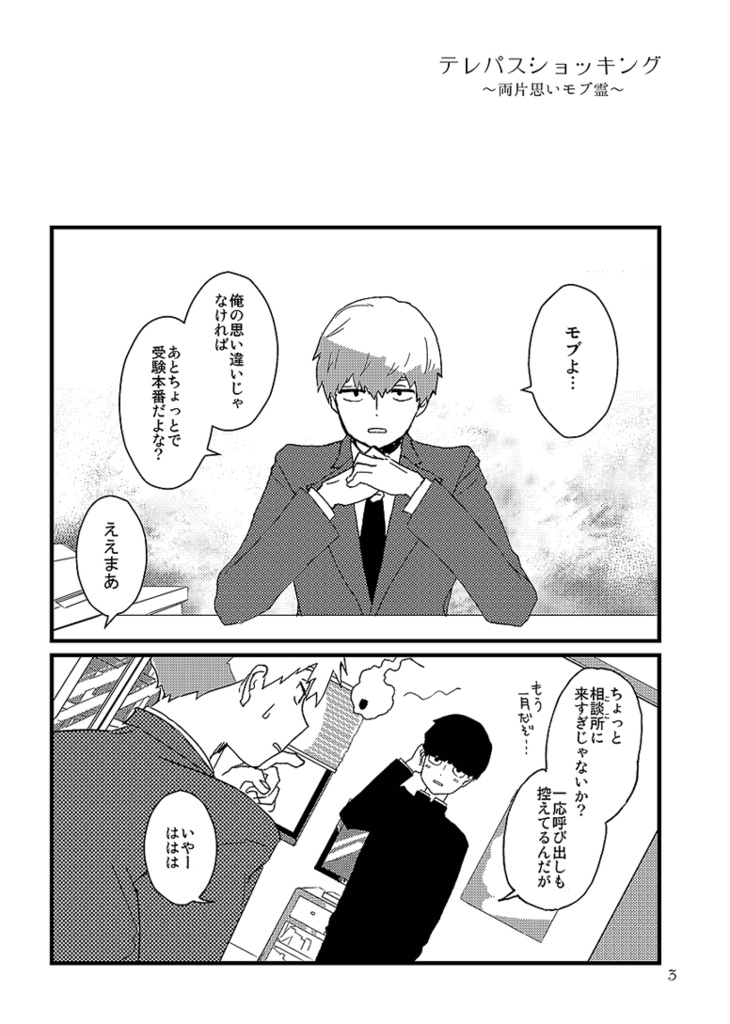 テレパスショッキング 超OHモブ霊新刊