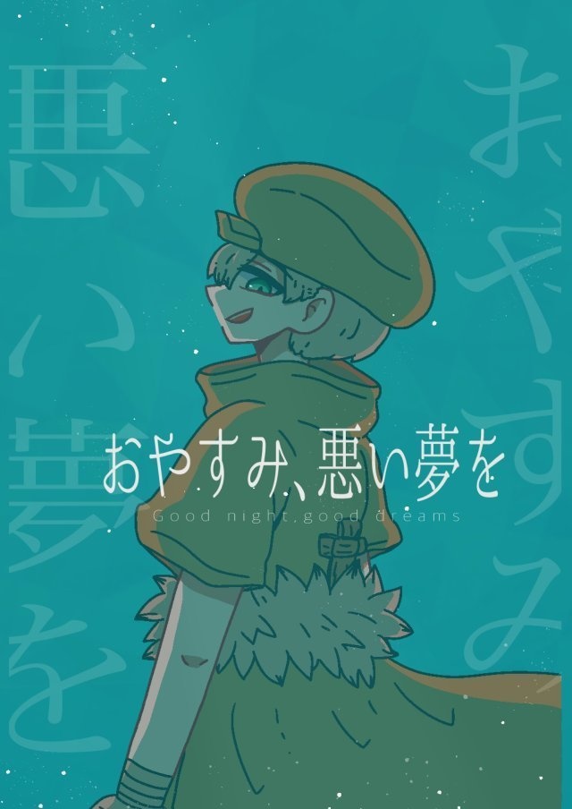 おやすみ、悪い夢を