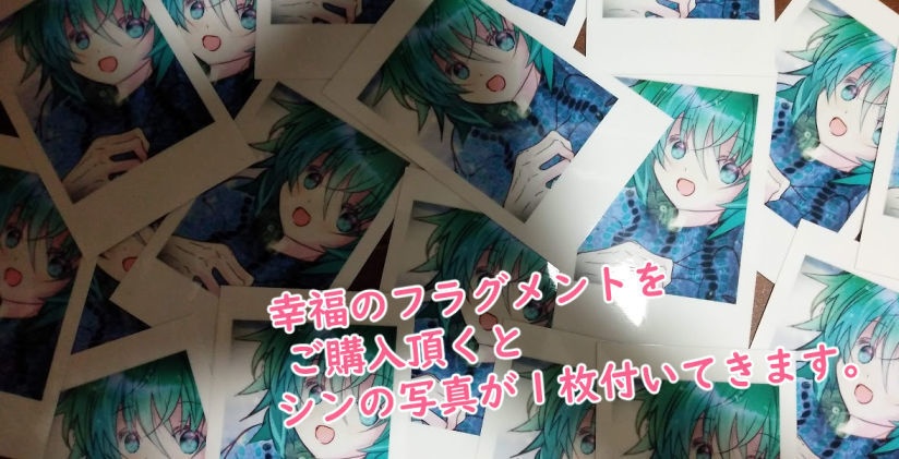 幸福のフラグメント【完売】