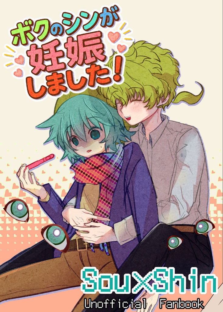 ボクのシンが妊娠しました!【11/3新刊】