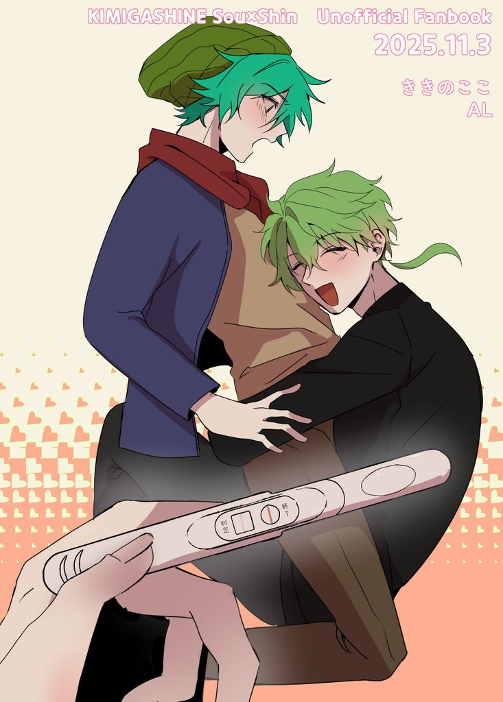 ボクのシンが妊娠しました!【11/3新刊】