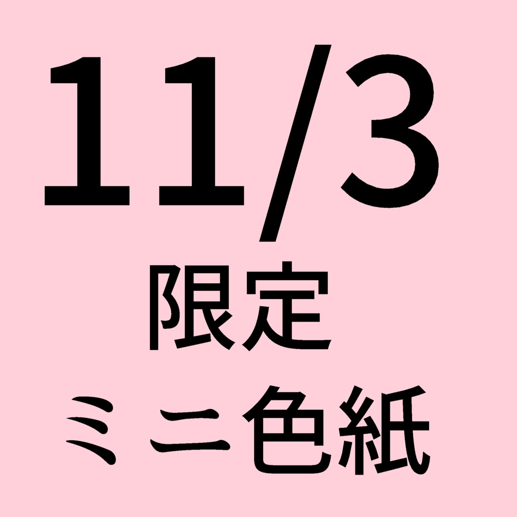 手書きミニイラスト色紙【11/3限定】