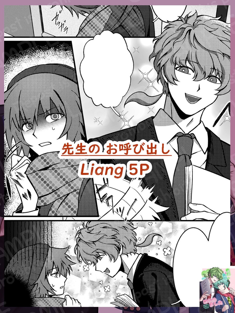 先生と同棲はじめました【2026年ソウシンアンソロジー】