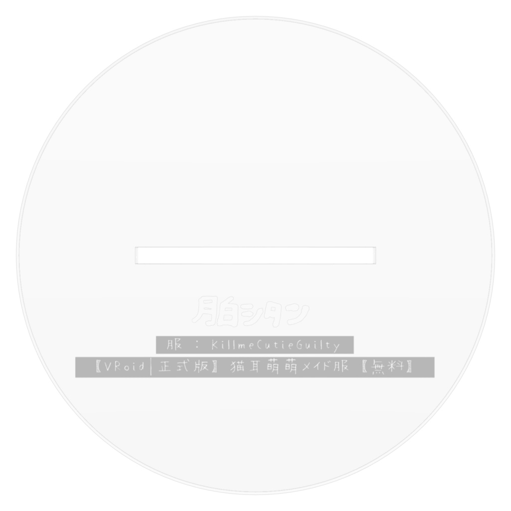 月白シタン 猫耳萌萌メイド服 アクリルフィギュア