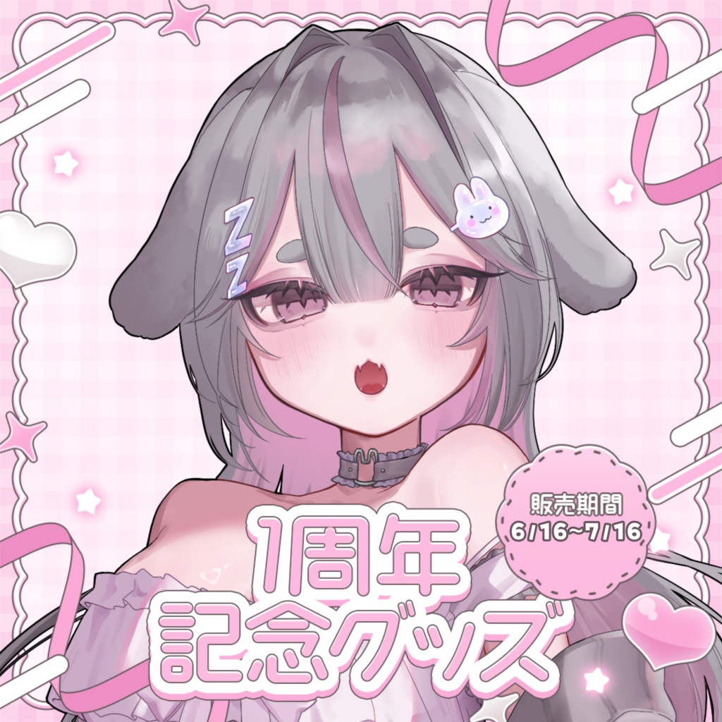 【受注生産】兎寝ねむ1周年記念グッズ🐰ᩚ