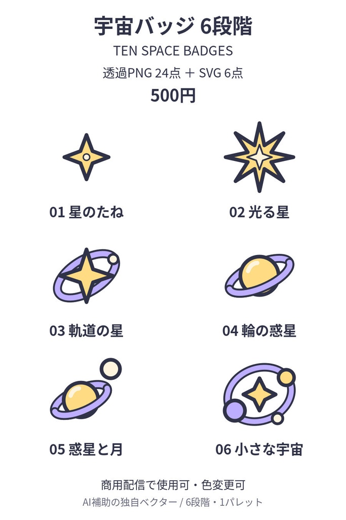 宇宙モチーフの配信バッジ｜6段階・透過PNG＆SVG