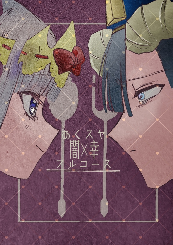 あくスヤ闇幸フルコース