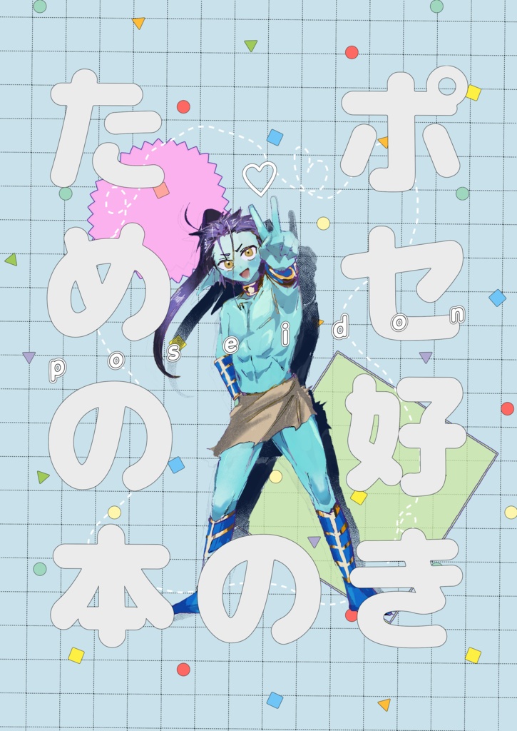 ポセ好きのための本