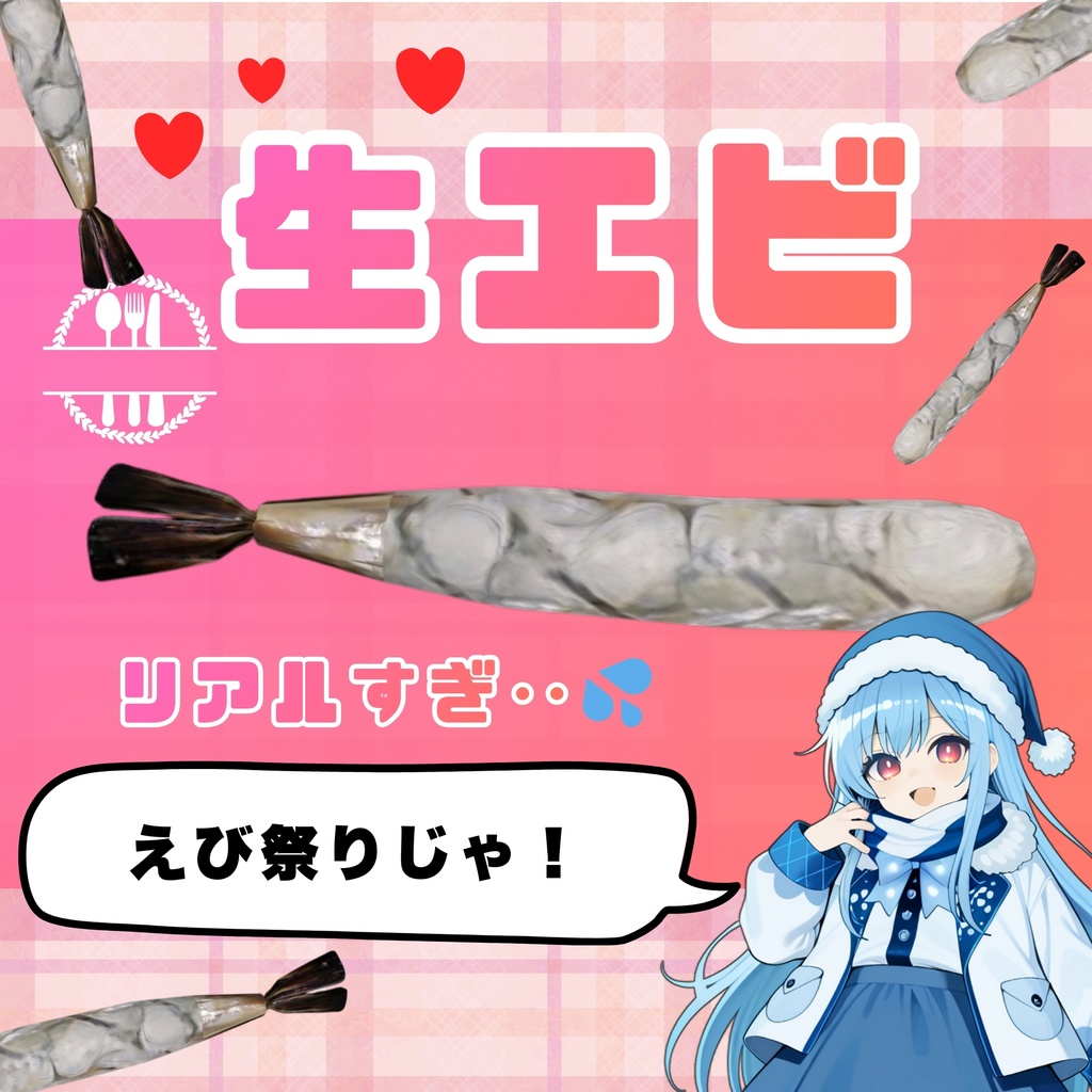 生エビできました！