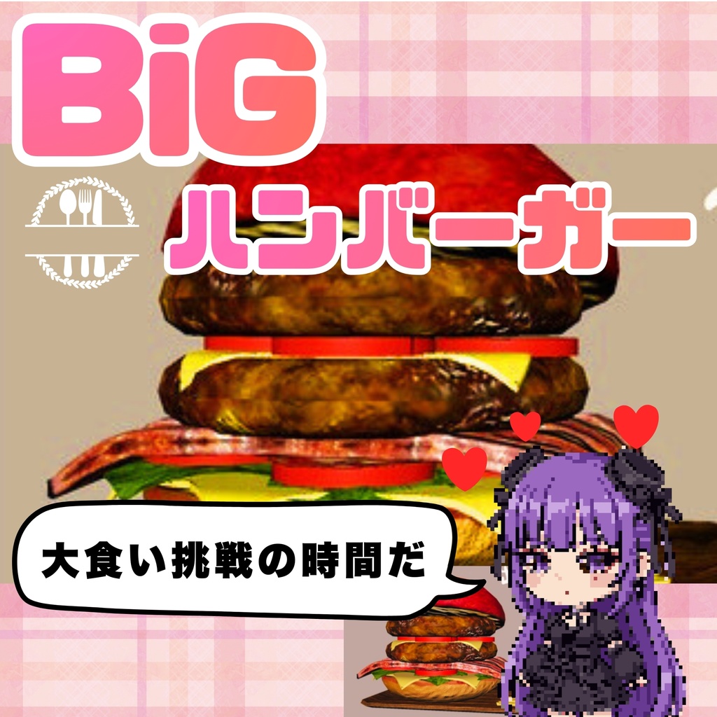おっきいハンバーガー