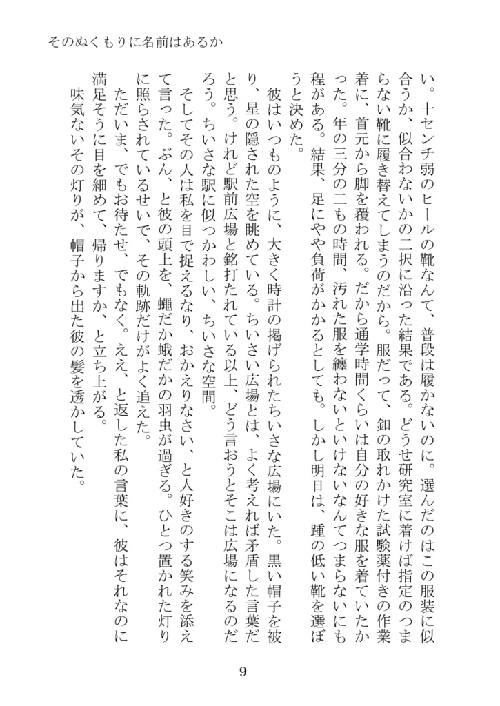 そのぬくもりに名前はあるか