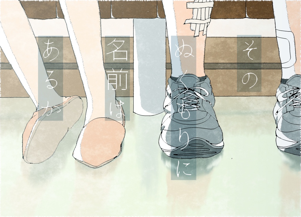 そのぬくもりに名前はあるか