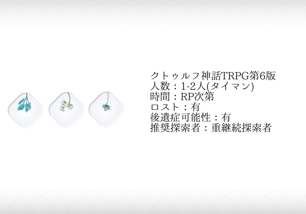 《CoCシナリオ》いとしのまほろば