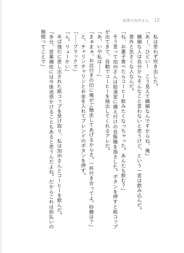 営業の加州さん