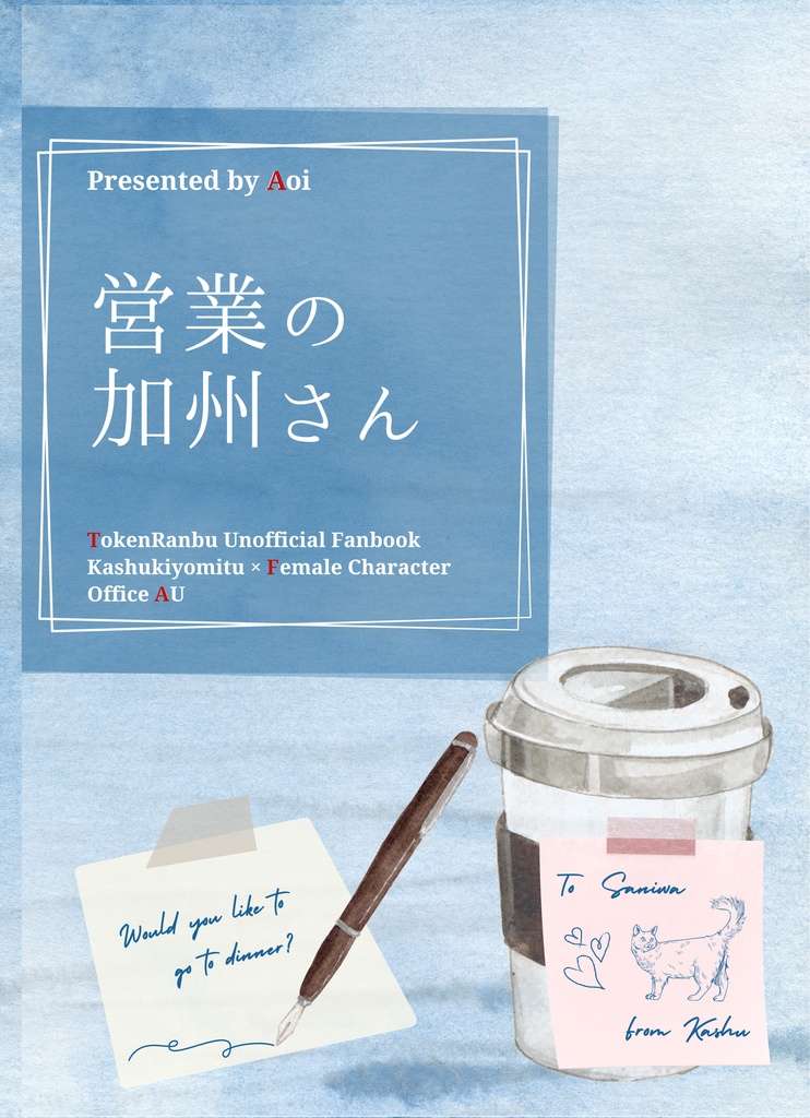 営業の加州さん