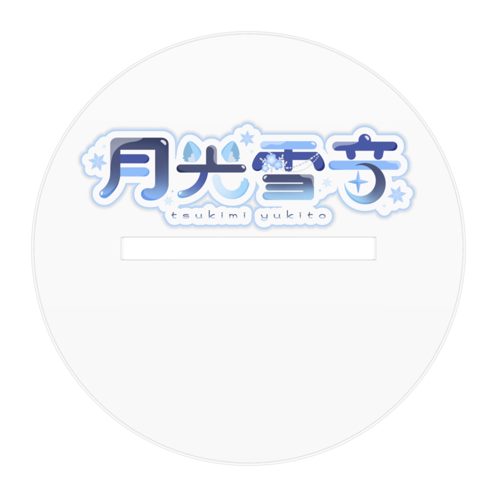 月光雪音 アクリルスタンド『月』