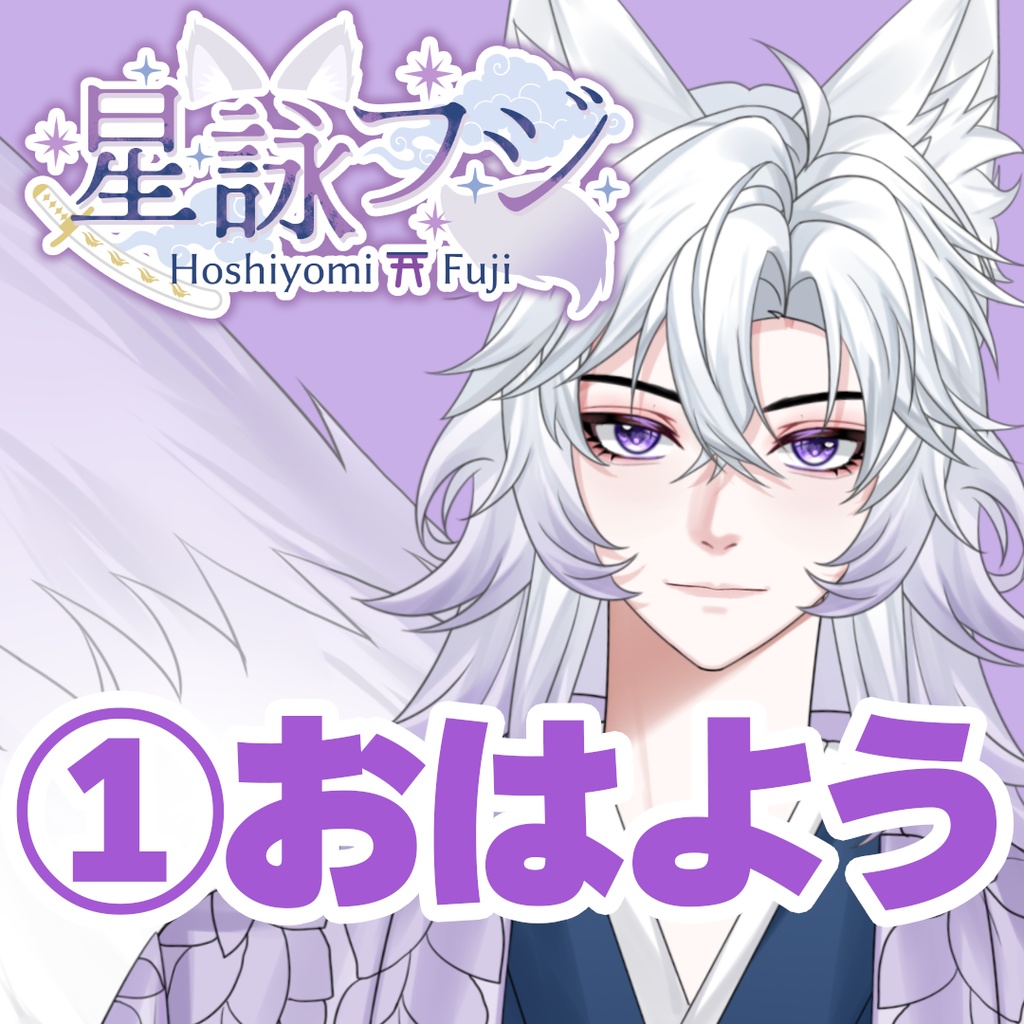 【GLEシチュボ】Vol.1 [星詠フジ] おはようボイス