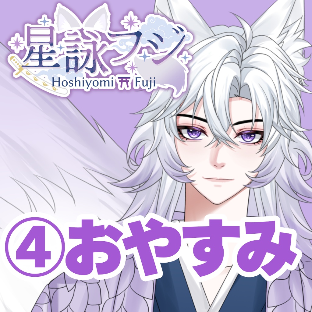 【GLEシチュボ】Vol.1 [星詠フジ] おやすみボイス