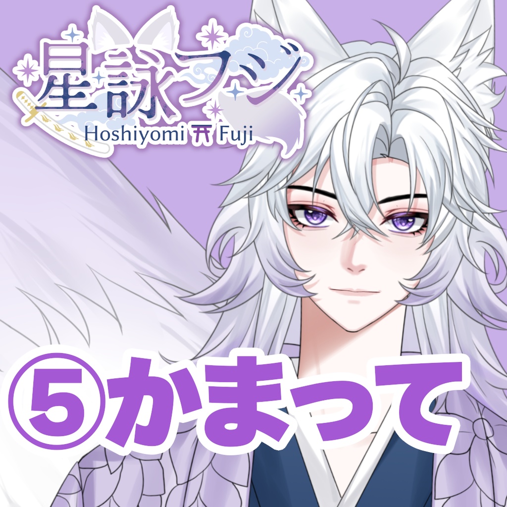 【GLEシチュボ】Vol.1 [星詠フジ] かまってボイス