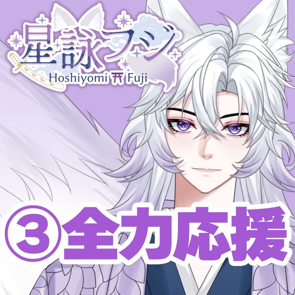 【GLEシチュボ】Vol.1 [星詠フジ] 全力応援ボイス