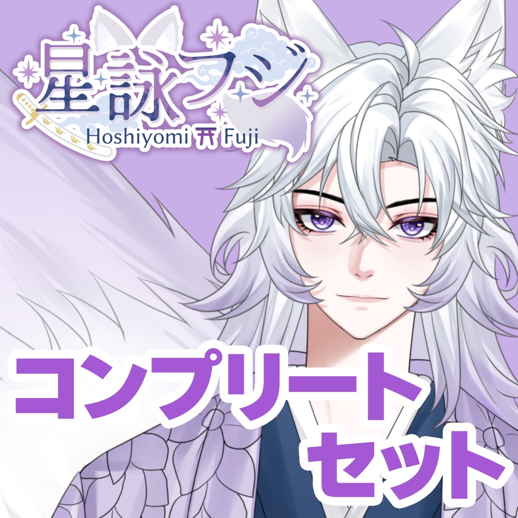 【GLEシチュボ】Vol.1 [星詠フジ] コンプリートセット+シークレットボイス