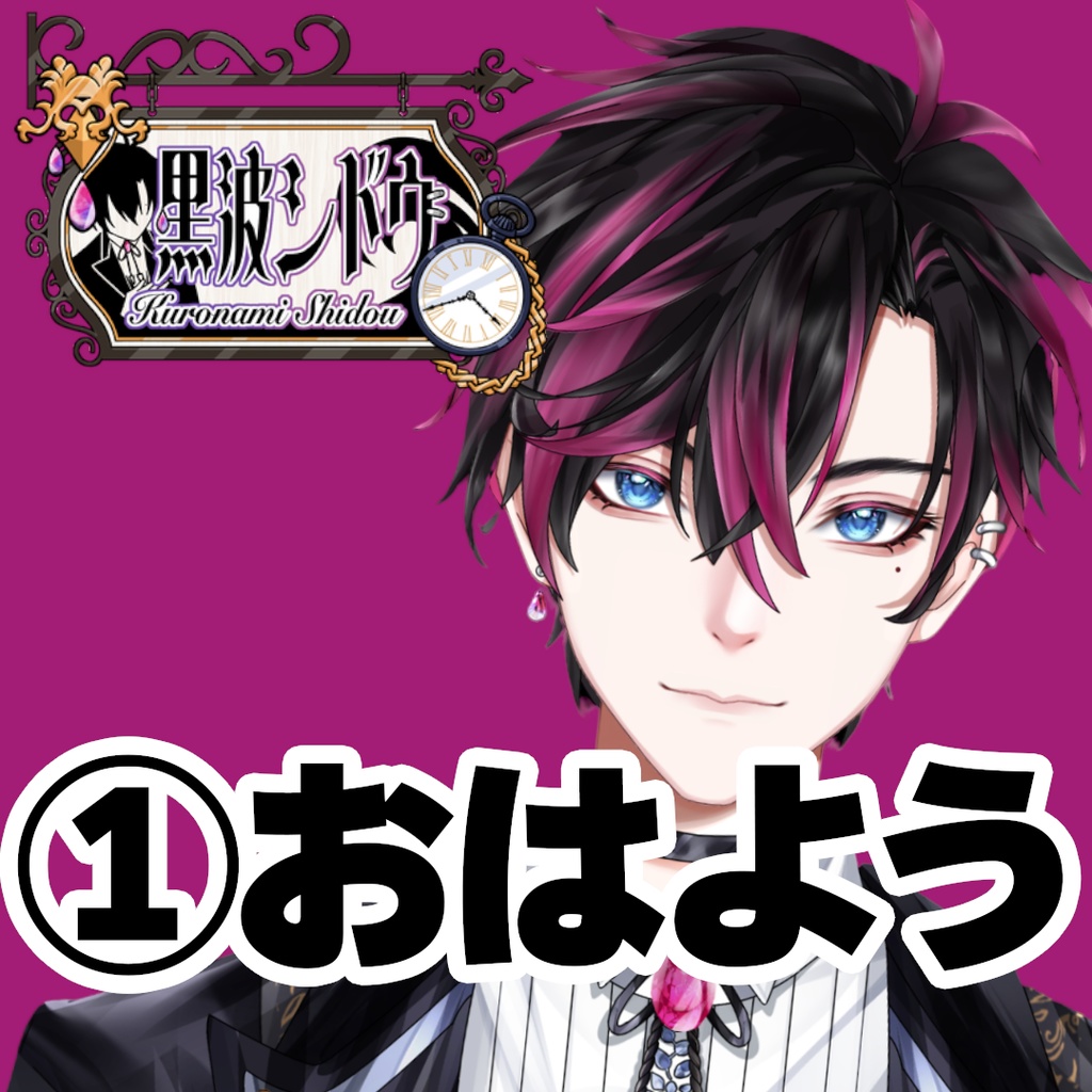 【GLEシチュボ】Vol.1 [黒波シドウ] おはようボイス