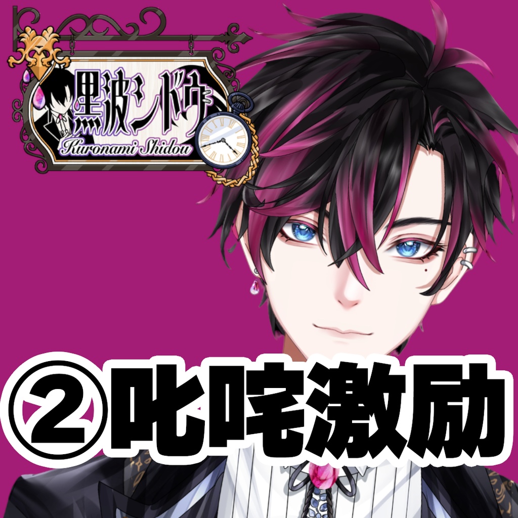 【GLEシチュボ】Vol.1 [黒波シドウ] 叱咤激励ボイス