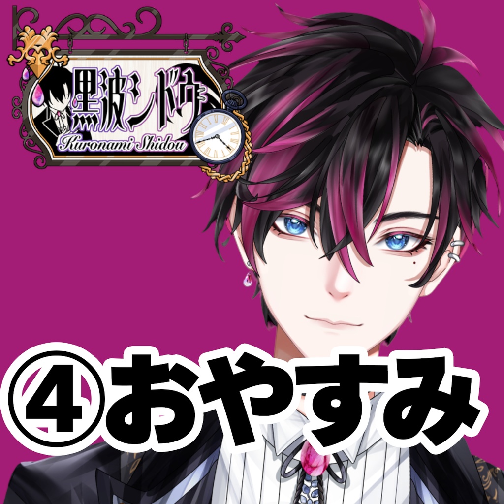 【GLEシチュボ】Vol.1 [黒波シドウ] おやすみボイス