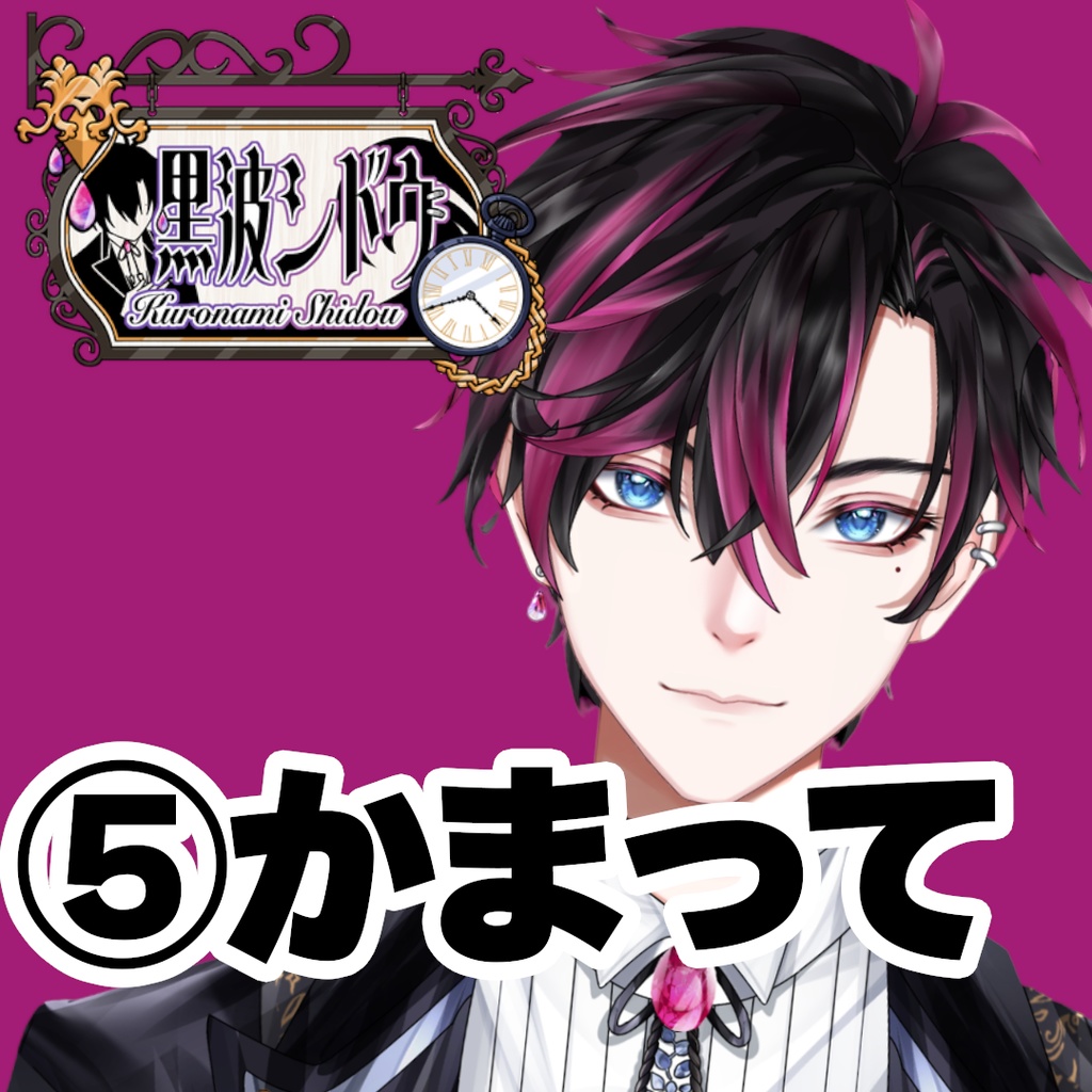 【GLEシチュボ】Vol.1 [黒波シドウ] かまってボイス