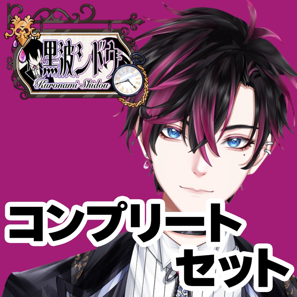 【GLEシチュボ】Vol.1 [黒波シドウ] コンプリートセット+シークレットボイス