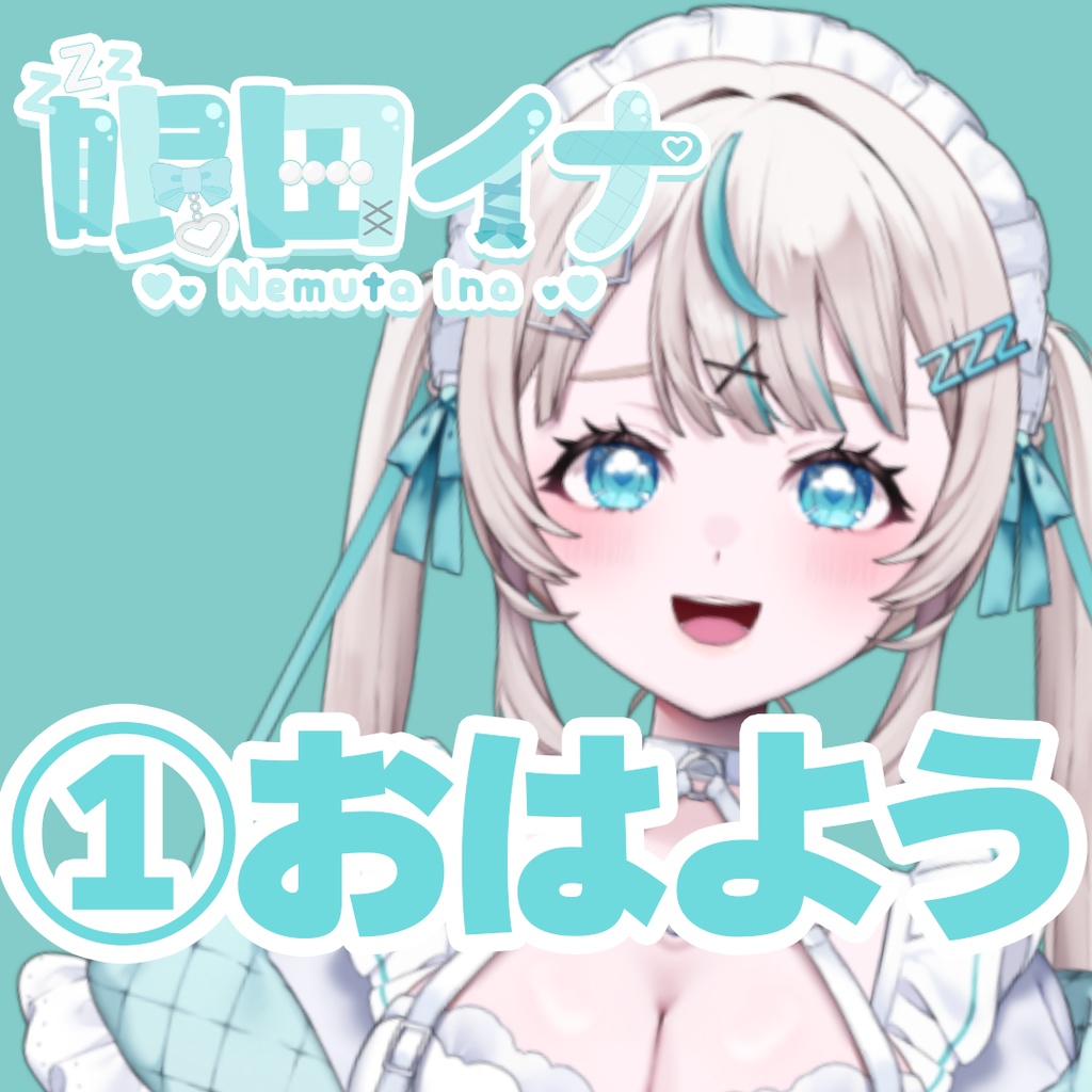 【GLEシチュボ】Vol.1 [眠田イナ] おはようボイス