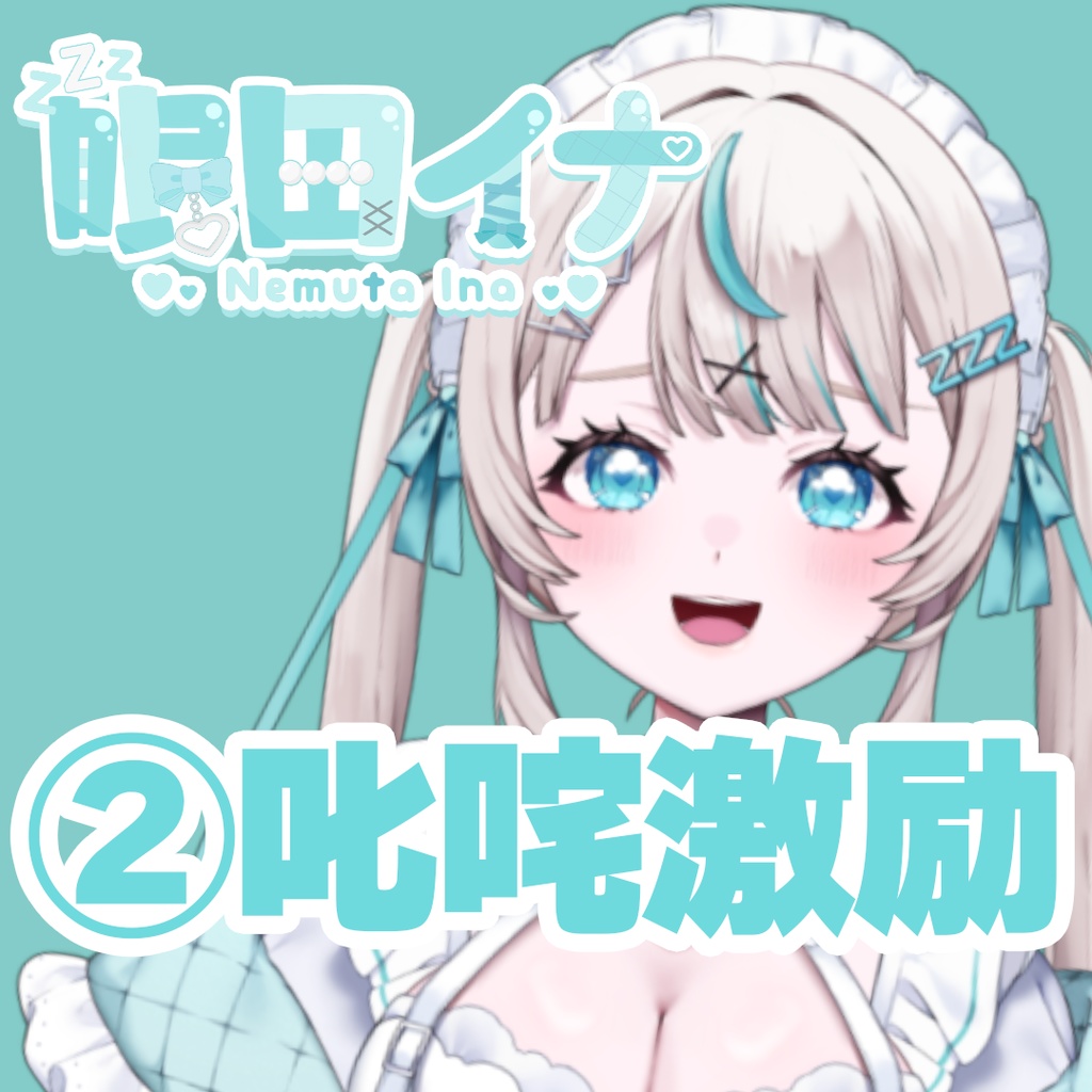 【GLEシチュボ】Vol.1 [眠田イナ] 𠮟咤激励ボイス