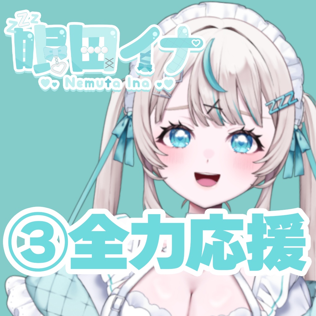 【GLEシチュボ】Vol.1 [眠田イナ] 全力応援ボイス