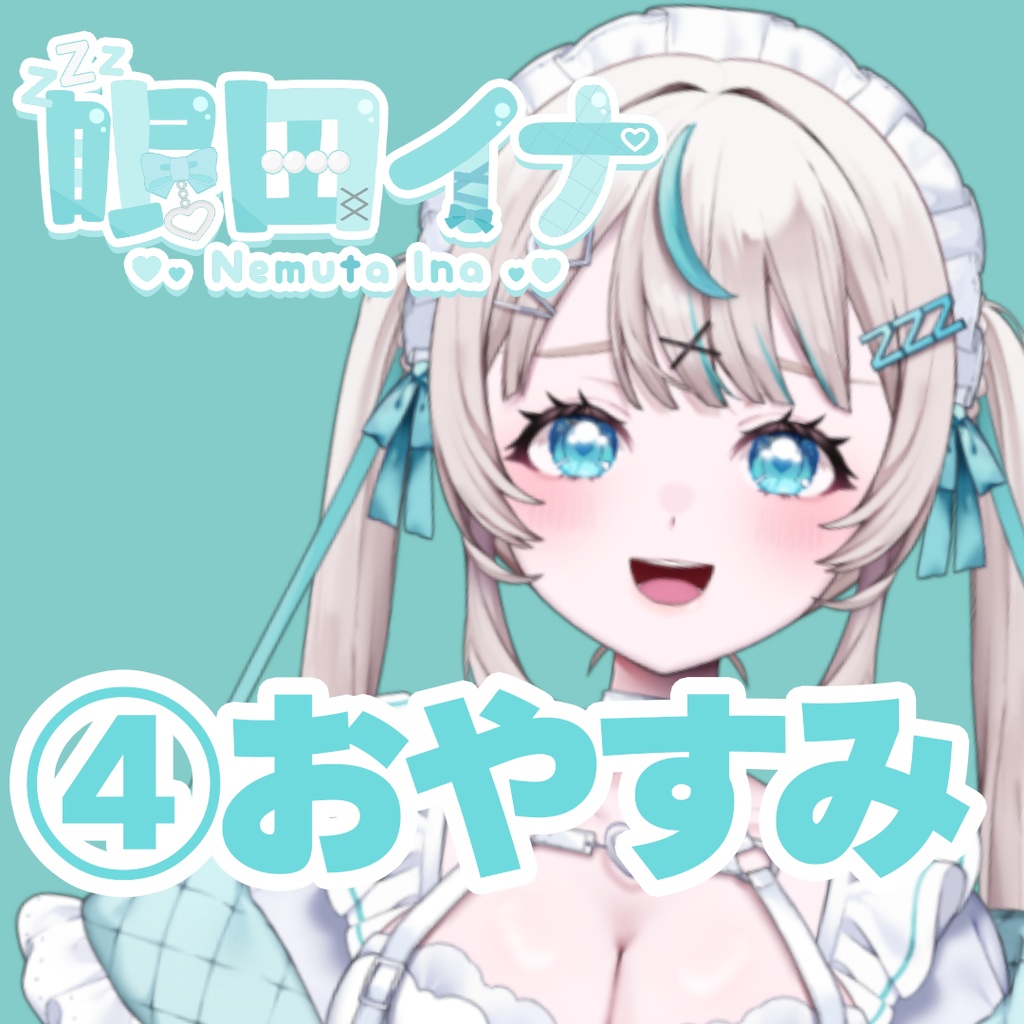 【GLEシチュボ】Vol.1 [眠田イナ] おやすみボイス