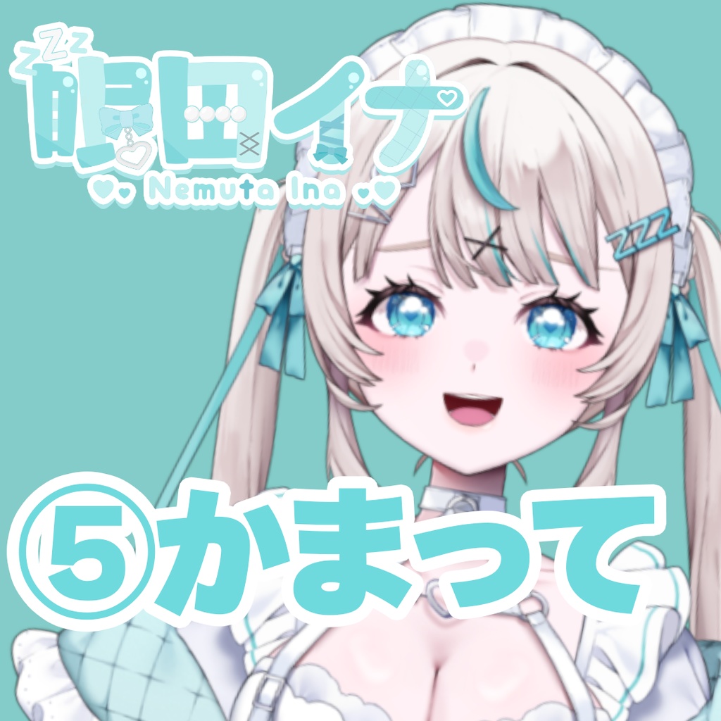 【GLEシチュボ】Vol.1 [眠田イナ] かまってボイス