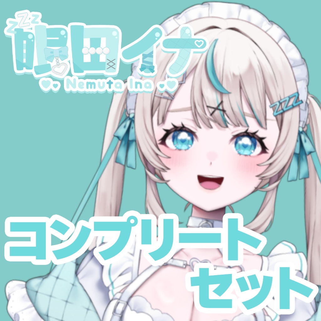 【GLEシチュボ】Vol.1 [眠田イナ] コンプリートセット+シークレットボイス