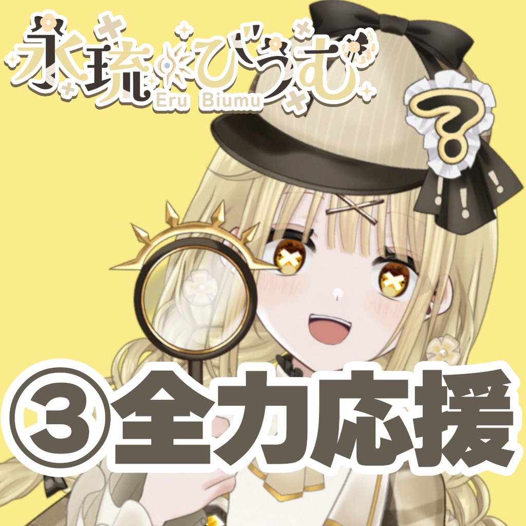 【GLEシチュボ】Vol.1 [永琉びうむ] 全力応援ボイス