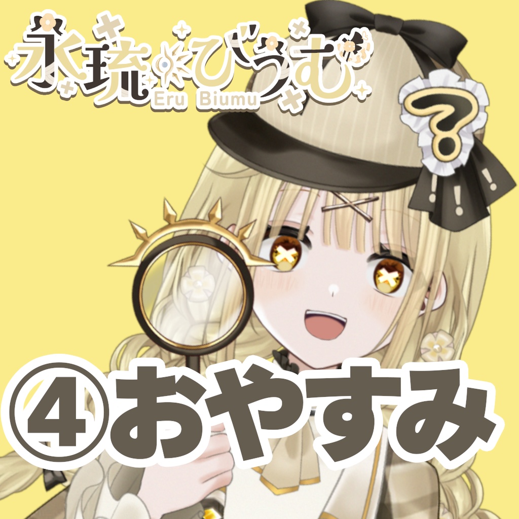 【GLEシチュボ】Vol.1 [永琉びうむ] おやすみボイス