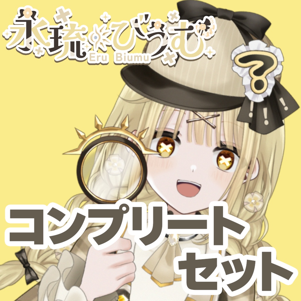 【GLEシチュボ】Vol.1 [永琉びうむ] コンプリートセット+シークレットボイス