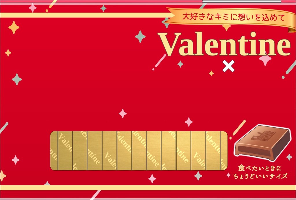 【Vtuber様向け素材】#夢のバレンタインパッケージ