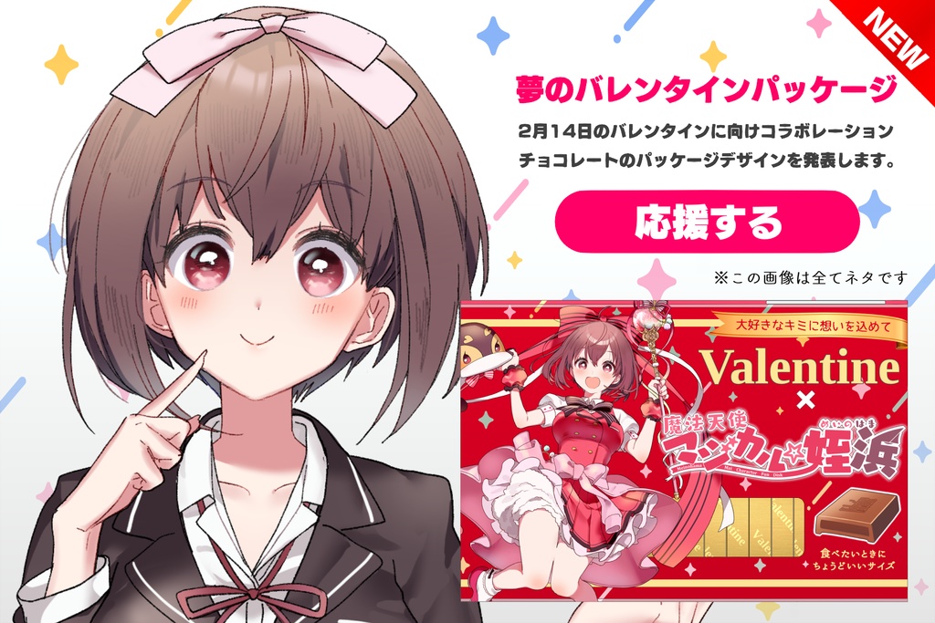 【Vtuber様向け素材】#夢のバレンタインパッケージ