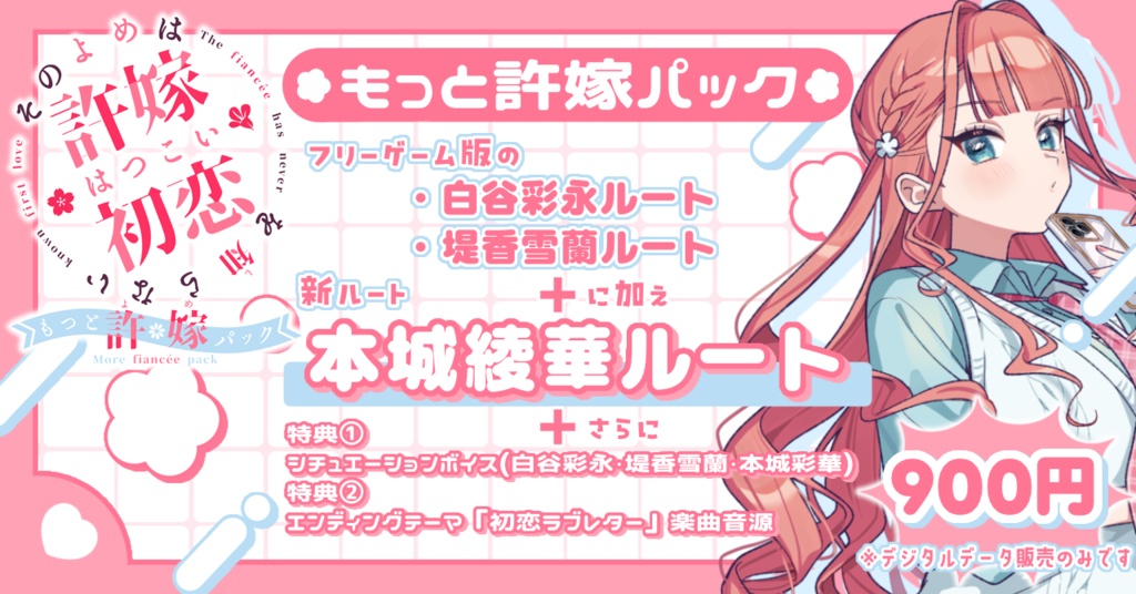 恋愛ノベルADV『その許嫁は初恋を知らない』