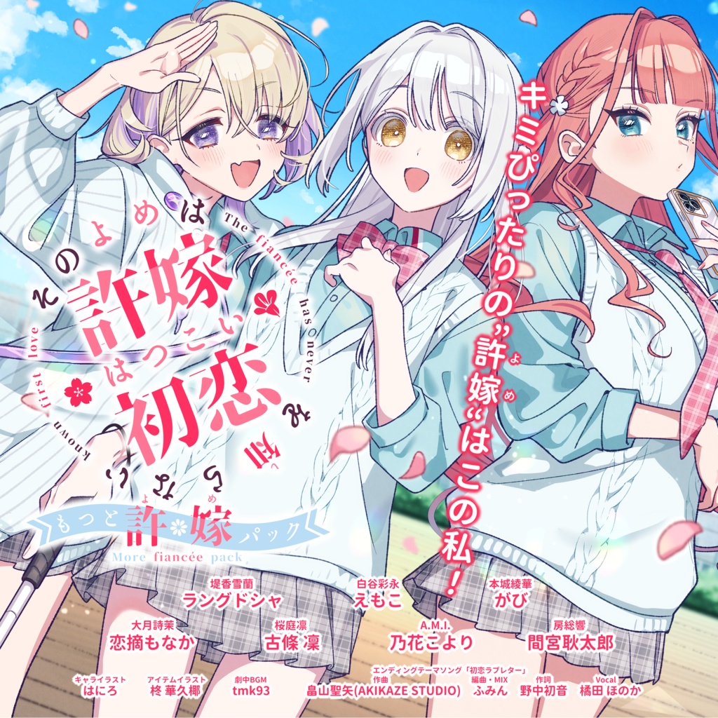 恋愛ノベルADV『その許嫁は初恋を知らない』