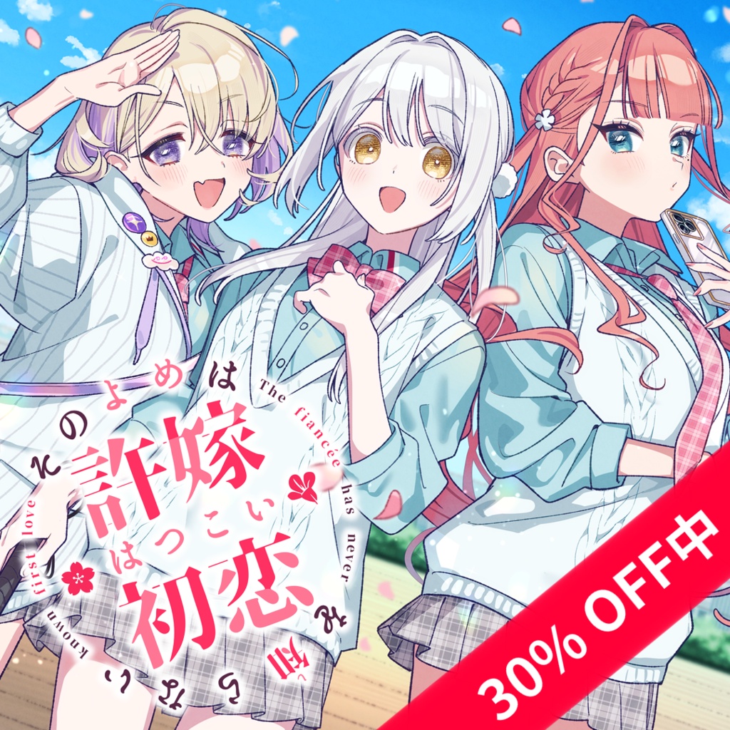 【30%OFF】『その許嫁は初恋を知らない もっと許嫁パック』