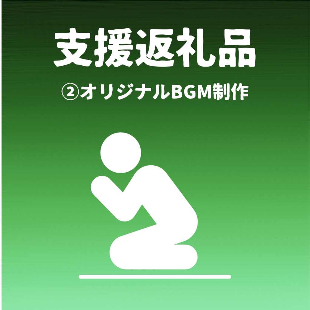【緊急救済支援】②オリジナルBGM制作