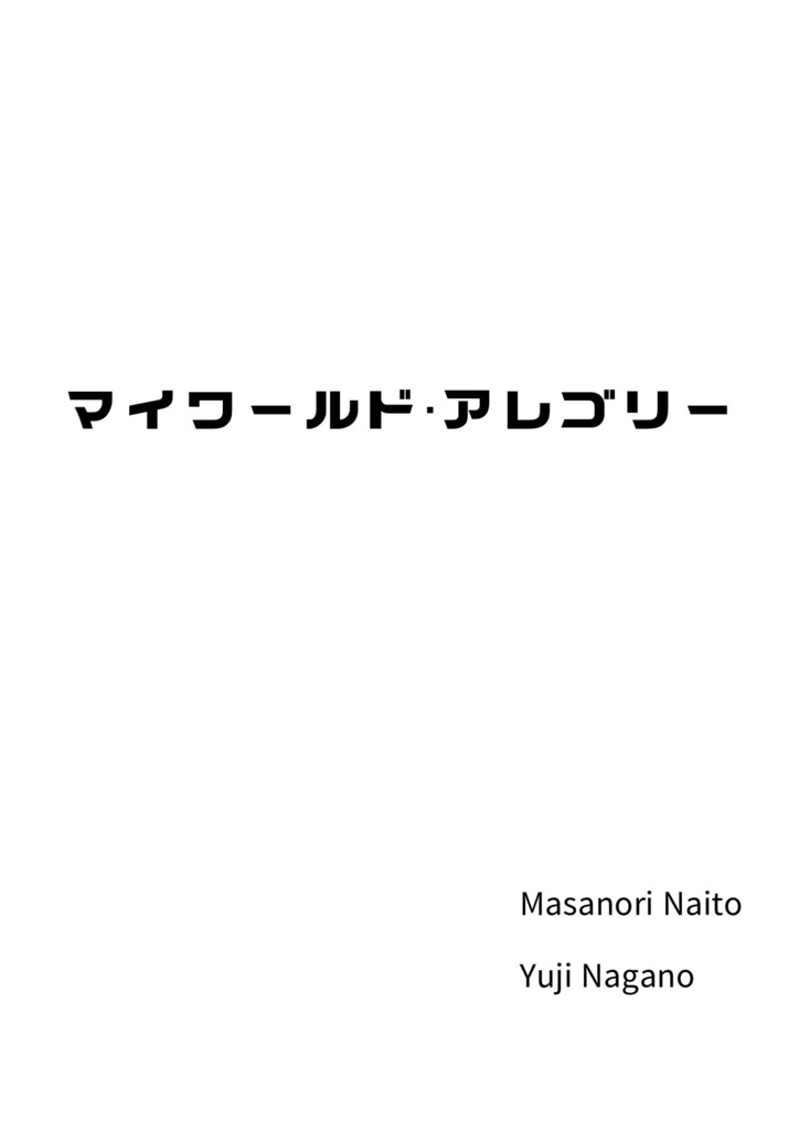 マイワールド・アレゴリー