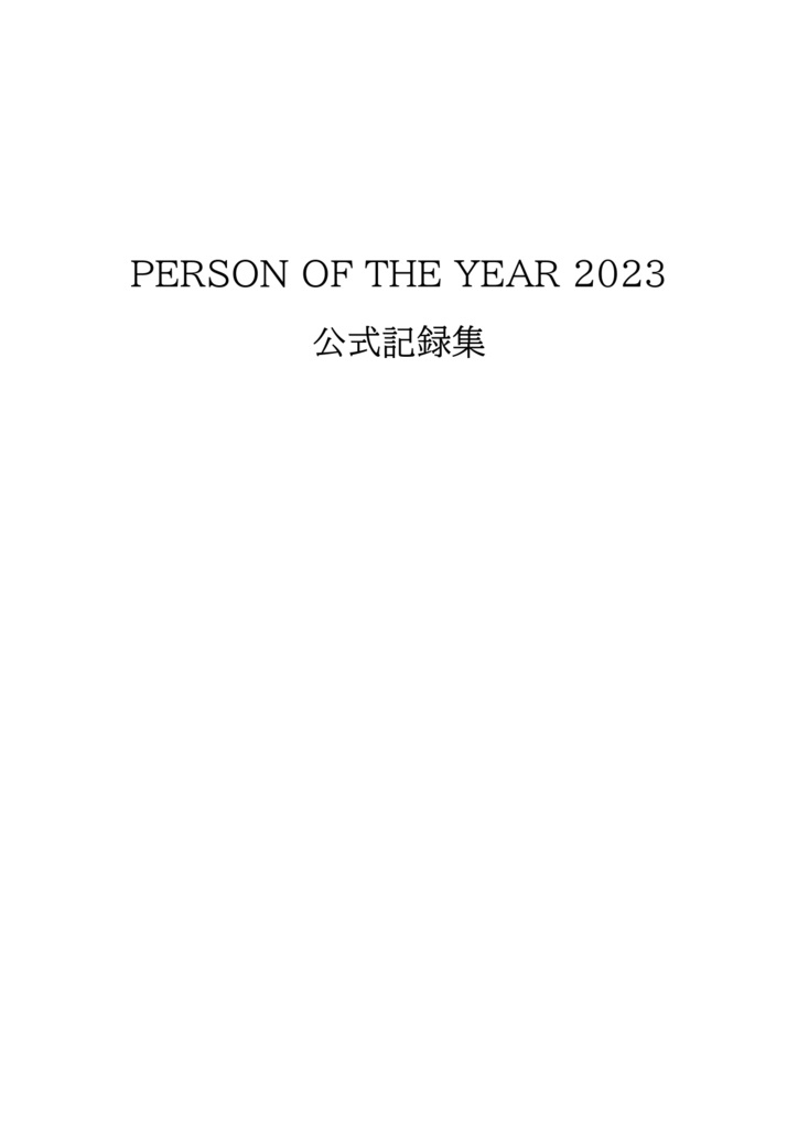 PERSON OF THE YEAR 2023 公式記録集