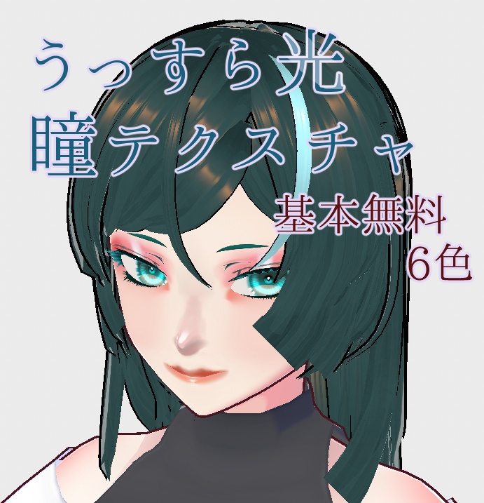 【基本無料】うっすら光瞳テクスチャ6色【Vroid用】