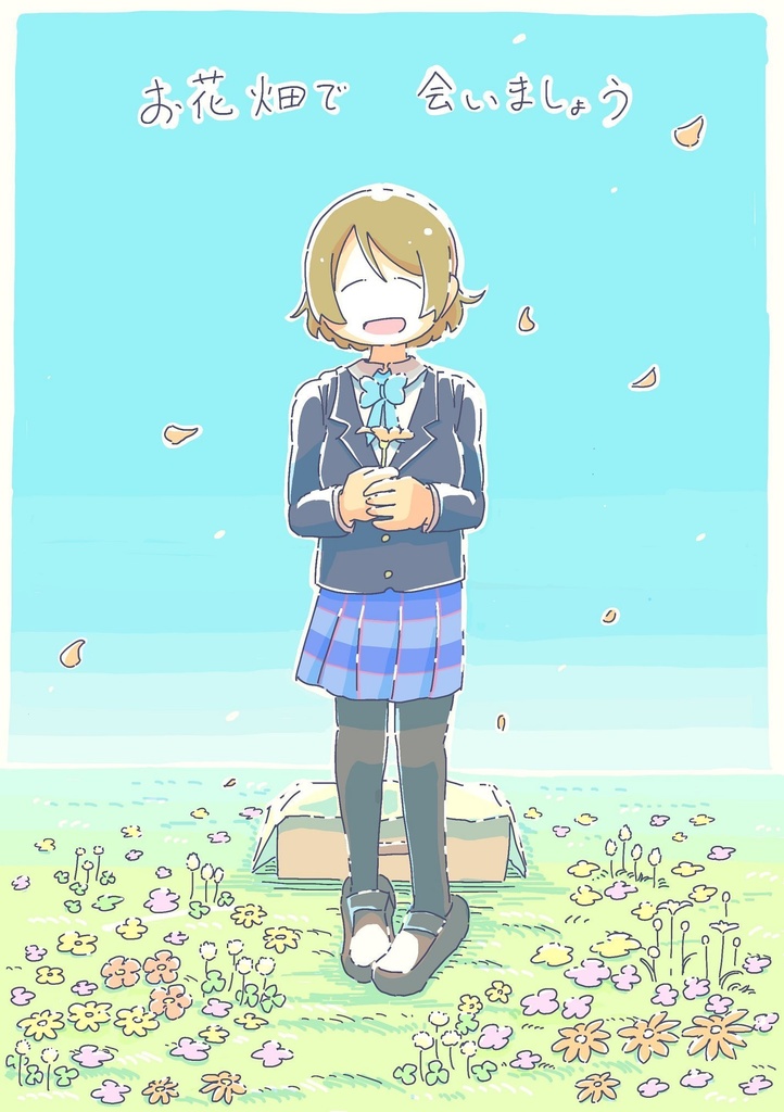 お花畑で会いましょう