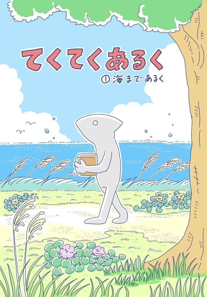 てくてくあるく